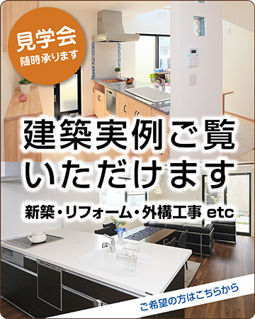建築事例ご覧いただけます