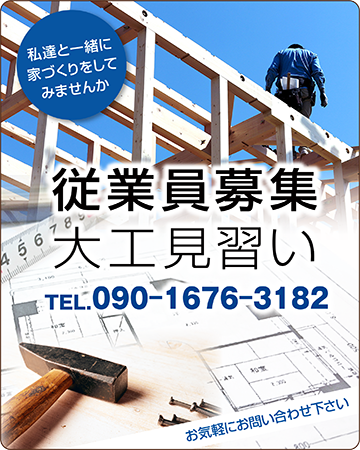 従業員募集大工見習い